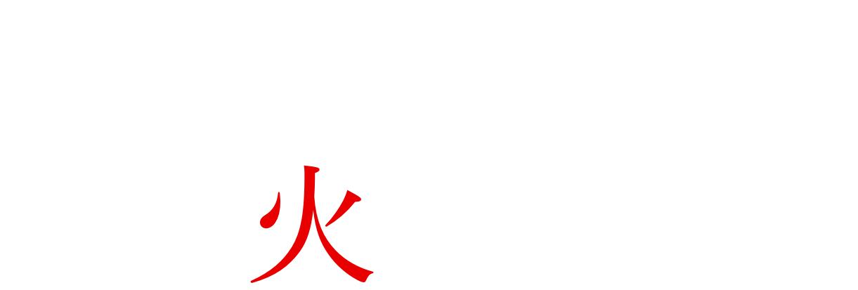 その心に、火を灯せ。