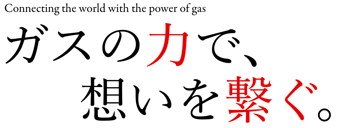 寿商事株式会社 キャッチコピー 「ガスの力で、想いを繋ぐ。」