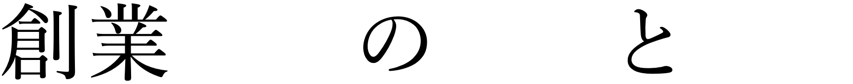 創業53年の信頼と安定